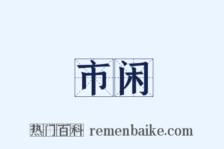 市闲是什么意思的图片